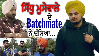 ਸਿੱਧੂ ਮੂਸੇਵਾਲਾ ਦੇ Batchmate ਨੇ ਦੱਸਿਆ... || Hamdard Tv