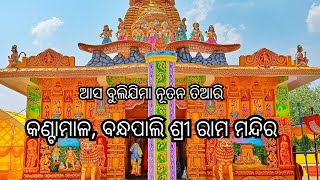 Kantamal, Bandhapali Sri Ram Mandir || Visit to New Tampal #rammandirbandhapali #Swadhinofficial4277