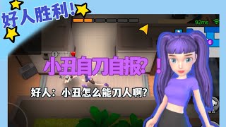 【太空狼人杀】小丑自刀自报？！好人：小丑怎么能刀人啊？