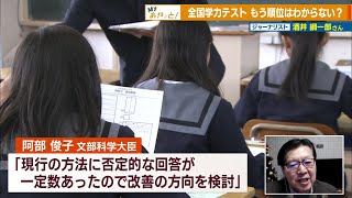 【マイおやっと！】全国学力テスト もう順位はわからない？ ～ジャーナリスト 酒井 綱一郎さん～ News＋おやっと！特集(12月12日(木)放送)