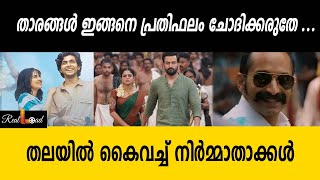 ഈ വർഷം ഇറങ്ങിയത് 199 ചിത്രങ്ങൾ... നഷ്‌ടം 700 കോടി ! |movies