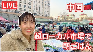 【LIVE！中国の朝市/중국의 아침시장】　中国の美味しいローカル朝ごはん