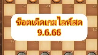 หมากฮอส รวมช็อตเด็ดเกมไลฟ์สด 9.6.66