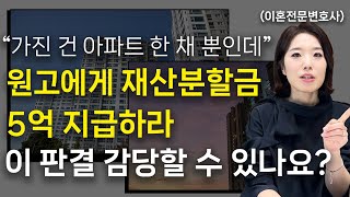 현금이 없는데, 이혼재산분할로 5억을 지급하라고? 아파트라도 팔라고?