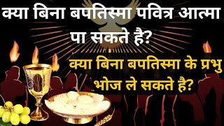 क्या बिना बपतिस्मा के प्रभु भोज ले सकते है? Can one receive the Holy Spirit without baptism?