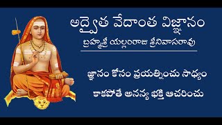 జ్ఞానం కోసం ప్రయత్నించు సాధ్యం కాకపోతే అనన్య భక్తి ఆచరించు