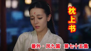 《三生三世枕上书》番外•凤九篇  第75集：白凤九下决心要助帝君快速历劫，成玉元君下凡替白凤九照看白滚滚。（迪丽热巴、高伟光领衔主演）