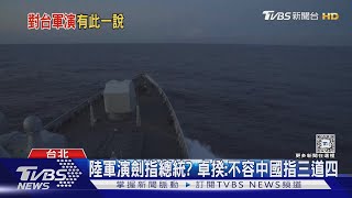 劍指總統? 外媒稱陸將於週末「對台軍演」｜TVBS新聞 @TVBSNEWS02