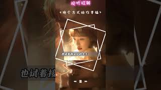 感情里最无奈的放手 💔 徐剑秋《换个方式给你幸福》，句句扎心！🎵