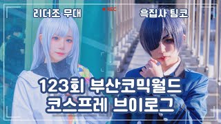 【Vlog】123회 부산코믹월드 코스프레 무대 브이로그 | 프로세카 리더조 무대 | 19세기 영국귀족과 집사들의 현대문명 체험기