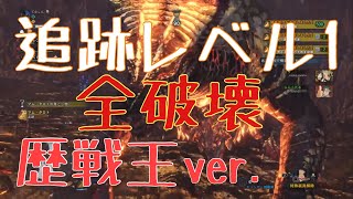 【MHW】歴戦王マムタロト 追跡レベル1 全破壊