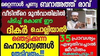 വീടിൻ്റെ മുൻവാതിലിൽ പിടിച്ച് കൊണ്ട് ഈ ദിക്ർ ചൊല്ലിയാൽ ഞെട്ടിക്കുന്ന ഭാഗ്യങ്ങൾ വരും! |duaa |dikkur |