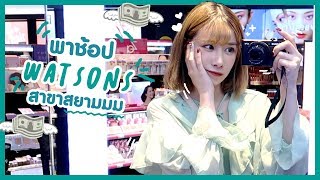 VLOG : พาช้อป Watson สาขาสยามสแควร์ ใหญ่ม๊ากกกก | ndmikkiholic ♡