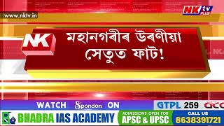 আজিও মেৰামতি সম্পূৰ্ণ নহ’ল ছয়মাইল উৰণীয়া সেতুৰ