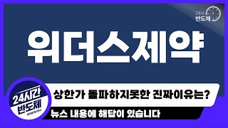 [위더스제약 주가전망] 상한가 시도 실패의 진짜이유는 바로 \