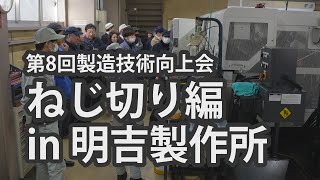 製造技術向上会 ねじ切り編 in 明吉製作所