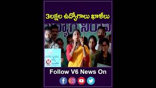 3 లక్షల పైగా ఉద్యోగాలు ఖాళీలు | YS Sharmila On Jobs | Youtube shorts | V6 News