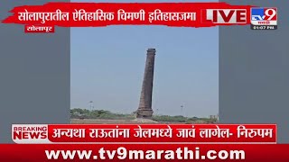 Solapur Breaking | सोलापूरातील लक्ष्मी- विष्णू मिलमधील ऐतिहासिक चिमणी जमीनदोस्त