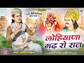 Suresh Lohar - चंदन मिलियागिरी कथा भाग - 1 || लोहियाणा गढ़ रो राज || Album Song