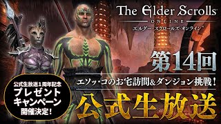 第14回 『エルダー・スクロールズ・オンライン 日本語版』 公式生放送