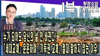 1부: 금요칼럼) 누가 되어도 당신 삶 안 바뀐다! 「세대교체」 운운하며 「기득권 교체」 절대 말하지 않는 이유!  (2021.06.18)