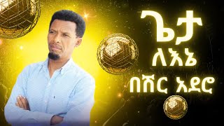 Beshir Adero - Geta Lene | በሽር አደሮ - ጌታ ለእኔ | Ethiopian Christian Music - Protestant Mezmur