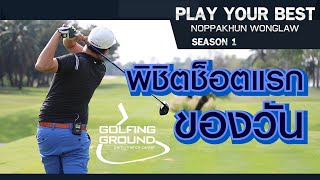 พิชิตช็อตแรกของวัน : PLAY Your Best Noppakhun Wonglaw by Artofgolf