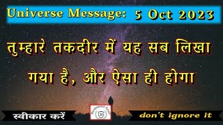 तुम्हारे तकदीर में यह सब लिखा गया है, और ऐसा ही होगा | Universe Message | Divine | #spirituality