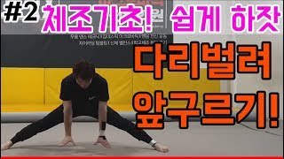 다리벌려앞구르기 하는 방법! 학교체육 체조 기초 하잣!!