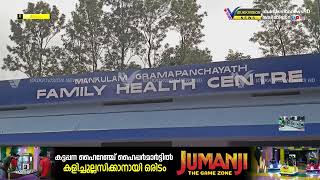 മാങ്കുളം കുടുംബാരോഗ്യ കേന്ദ്രത്തിലെ ഡോക്ടര്‍മാരുടെ കുറവ് ;  നടപടി സ്വീകരിക്കാത്തതില്‍ പ്രതിഷേധം