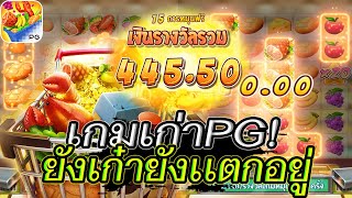 สล็อตแตกง่าย สล็อตเว็บตรง สล็อตวอเลท l เกมเก่าPG ยังเก๋ายังแตกอยู่! ✨💯