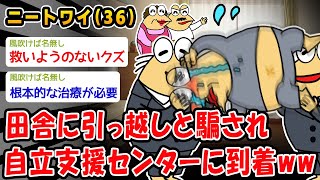 【悲報】田舎に引っ越しと騙され自立支援センターに到着ww【2ch面白いスレ】