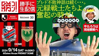 生き残るために俺たちは勝ち続ける！！！北海道コンサドーレ札幌vs東京ヴェルディを勝手に実況生配信！【ヤタロー現地のため、ケンタローソロ配信！】