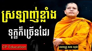 ស្រឡាញ់ខ្លាំងទុក្ខក៏ខ្លាំងដែរ /Ven.San Sochea /🙏🙏🙏