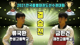 2021전국종별태권도선수권대회 미들급 결승 남고1학년 한성고 류국환 vs 제천고 금민건｜겨루기｜태권도｜Taekwondo｜안동｜Tournament｜대회 3일차