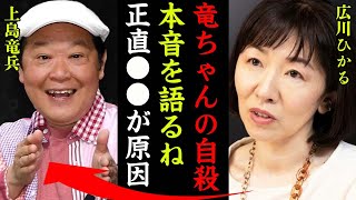 上島竜兵の切ない最期を語った妻・広川ひかるの本音に涙が零れ落ちた…！『そろそろ本音を語るね』ダチョウ倶楽部の妻の癌闘病生活の現在や残された財産の金額に一同驚愕…！