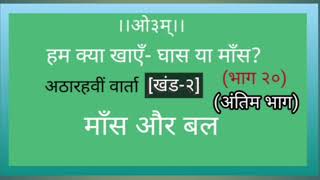 हम क्या खाएँ, घास या माँस? [भाग २०, अंतिम भाग]