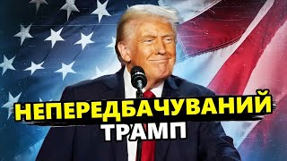 Очікування від ПЕРЕМОГИ Трампа в різних країнах світу. Що ЗМІНИТЬСЯ для України?