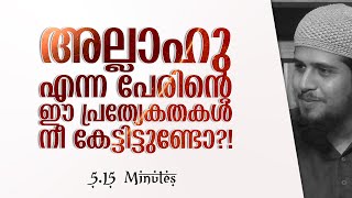 ഫാതിഹഃ - 17 | അല്ലാഹു എന്ന പേരിൻ്റെ അത്ഭുതകരമായ ചില പ്രത്യേകതകൾ!