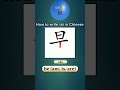 509 How to write shi 是 be in Chinese#shorts #hsk #chineselanguage #mandarin