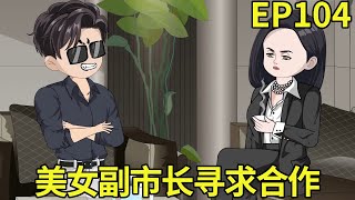 【权利巅峰：京圈太子爷重生官场】104：美女副市长突然找上门，竟还和叶正刚合作双赢，并承诺地铁建设的审批包过【小五不听劝】