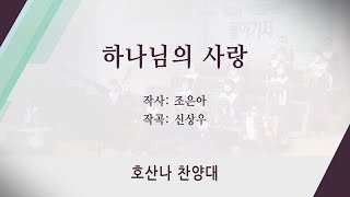 [신반포교회] 하나님의 사랑 | 호산나 찬양대 | 20221023