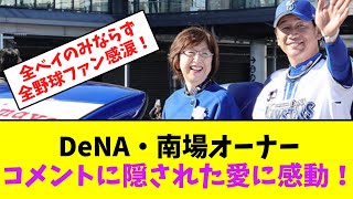 横浜DeNAベイスターズ・南場オーナー、コメントに隠された愛に感動！【なんJなんG】【2ch5ch】