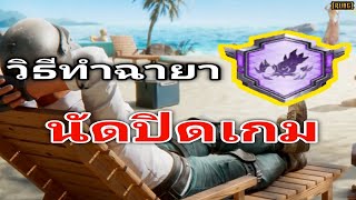 Pubg Mobile วิธีทำฉายานัดปิดเกม ง่ายๆ