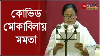 তৃতীয়বারের জন্য মুখ্যমন্ত্রী হিসাবে শপথ নিয়েই কথামত কোভিড মোকাবিলায় উদ্যোগী হলেন Mamata Banerjee