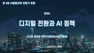 제 4회 AI융합교육 포럼 - 강의3