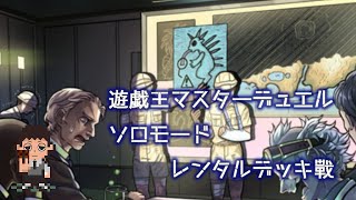 【遊戯王マスターデュエル】レンタルデッキ戦　未界域調査報告ファイル