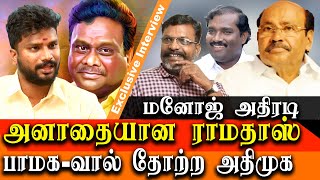 tamil nadu election result 2021 - is PMK a liability to AIADMK kaduvetti manoj jiran interview