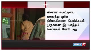 பாலியல் தொல்லை அளித்த ஐஜி முருகனை பணி இட மாற்றம் செய்ய கோரி பெண் எஸ்.பி உயர்நீதிமன்றத்தில் மனு