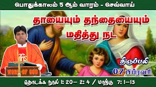 தாயையும் தந்தையையும் மதித்து நட  | திருப்பலி | 07.02.2023|  Fr. Manickam | KC Trichy